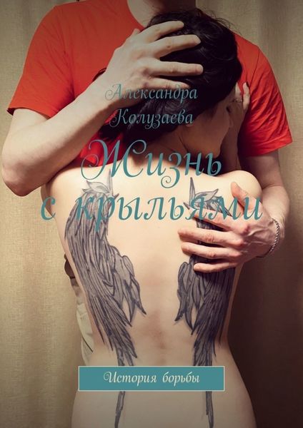 Обложка книги  «Жизнь с крыльями. История борьбы»