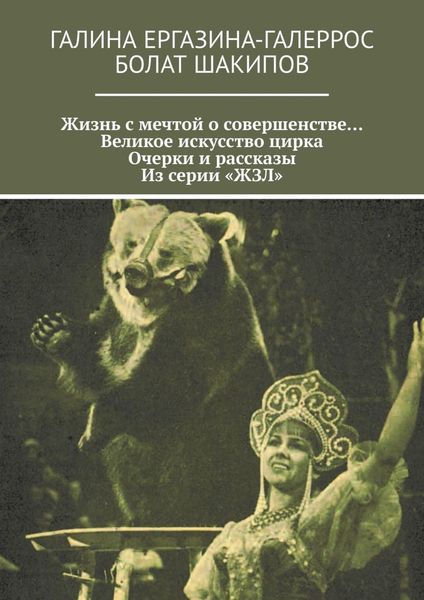 Обложка книги  «Жизнь с мечтой о совершенстве… Великое искусство цирка. Очерки и рассказы. Из серии «ЖЗЛ»»
