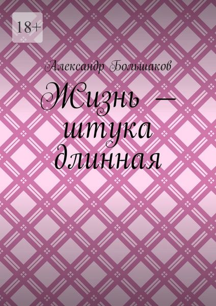 Обложка книги  «Жизнь – штука длинная»