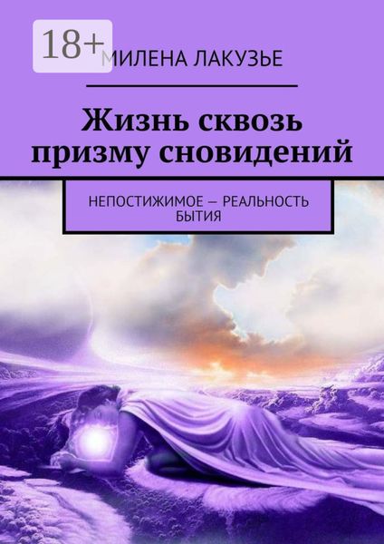 Обложка книги  «Жизнь сквозь призму сновидений. Непостижимое – реальность бытия»