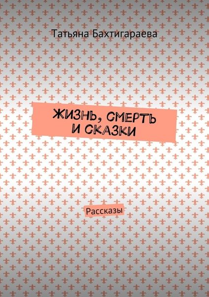 Обложка книги  «Жизнь, смерть и сказки. Рассказы»