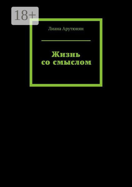 Обложка книги  «Жизнь со смыслом»