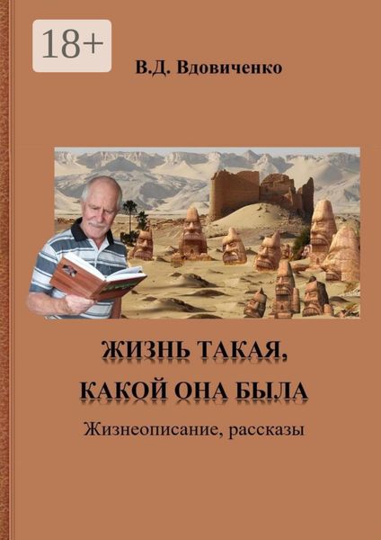 Обложка книги  «Жизнь такая, какой она была. Жизнеописание, рассказы»
