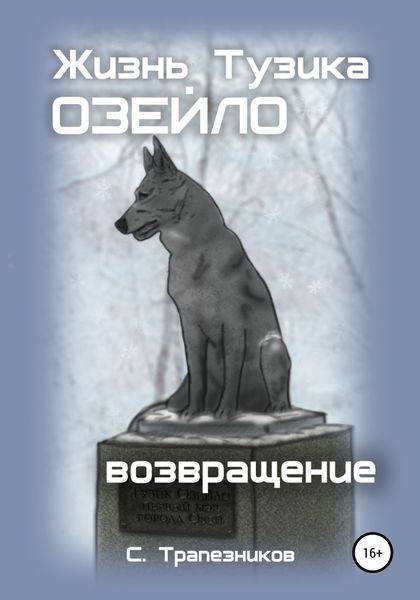 Обложка книги  «Жизнь Тузика Озейло. Возвращение»