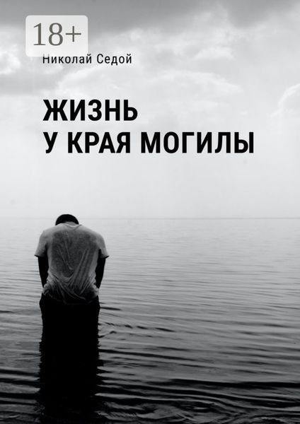 Обложка книги  «Жизнь у края могилы»