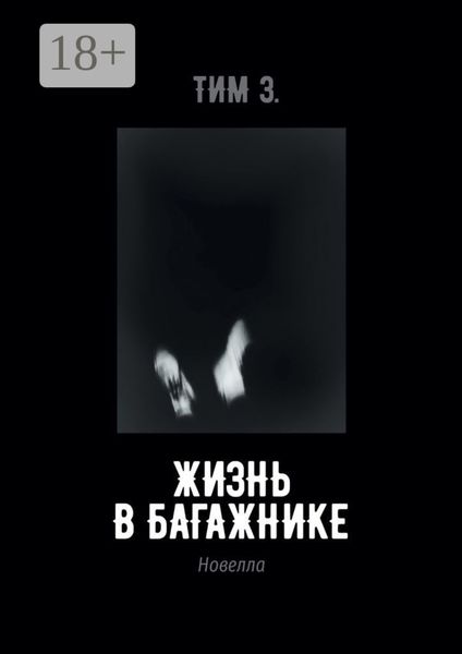 Обложка книги  «Жизнь в багажнике»