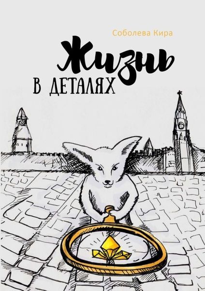 Обложка книги  «Жизнь в деталях»