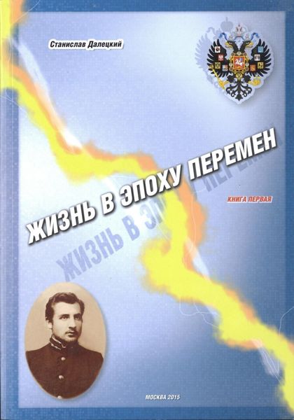 Обложка книги  «Жизнь в эпоху перемен. Книга первая»