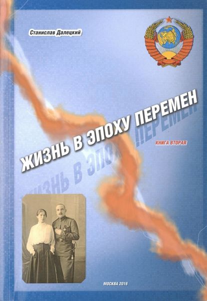 Обложка книги  «Жизнь в эпоху перемен. Книга вторая»
