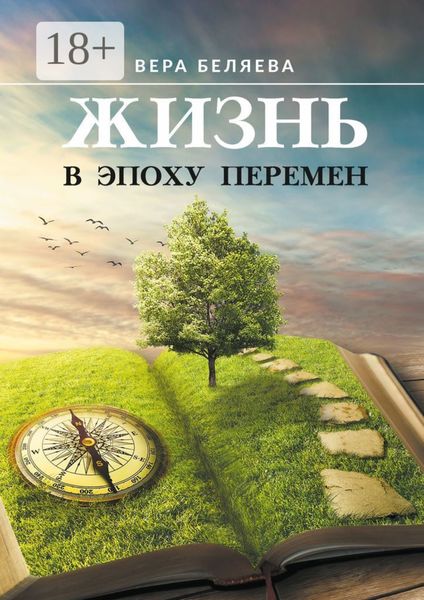 Обложка книги  «Жизнь в эпоху перемен»