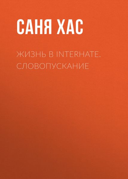 Обложка книги  «Жизнь в INTERHATE. Словопускание»