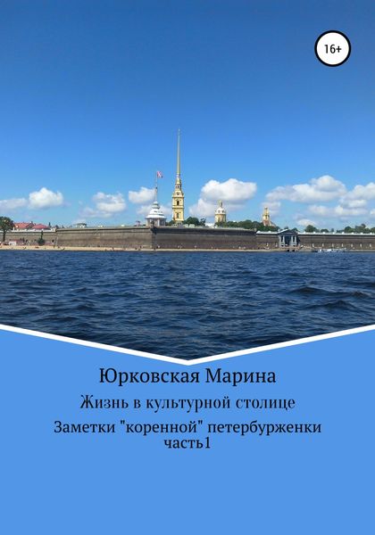 Обложка книги  «Жизнь в культурной столице. Заметки «коренной» петербурженки. Часть 1»