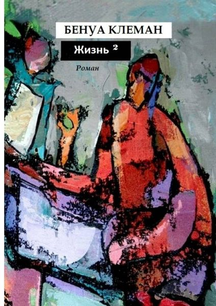 Обложка книги  «Жизнь в квадрате. Роман»