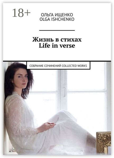 Обложка книги  «Жизнь в стихах. Life in verse. Собрание сочинений. Collected works»