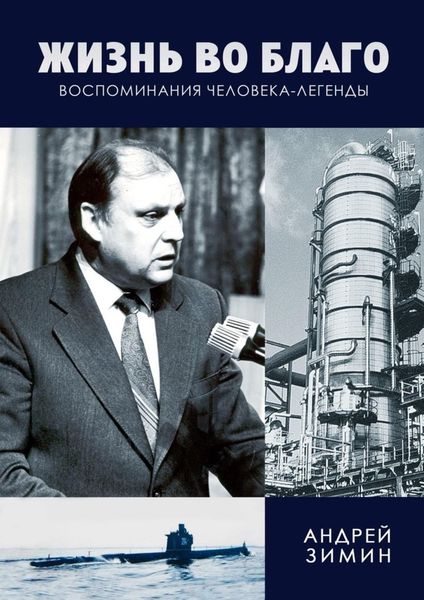 Обложка книги  «Жизнь во благо. Воспоминания человека-легенды»