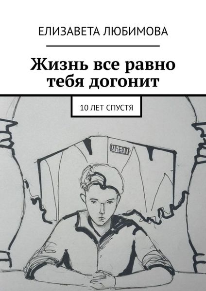Обложка книги  «Жизнь все равно тебя догонит. 10 лет спустя»