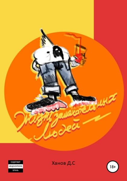 Обложка книги  «Жизнь замечательных людей»