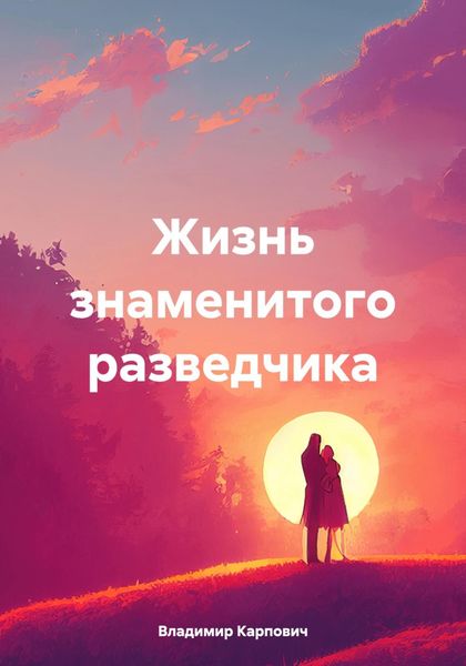 Обложка книги  «Жизнь знаменитого разведчика»