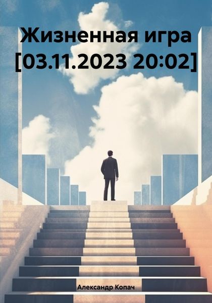 Обложка книги  «Жизненная игра [03.11.2023 20:02]»