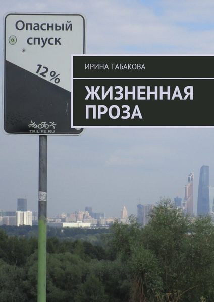Обложка книги  «Жизненная проза»