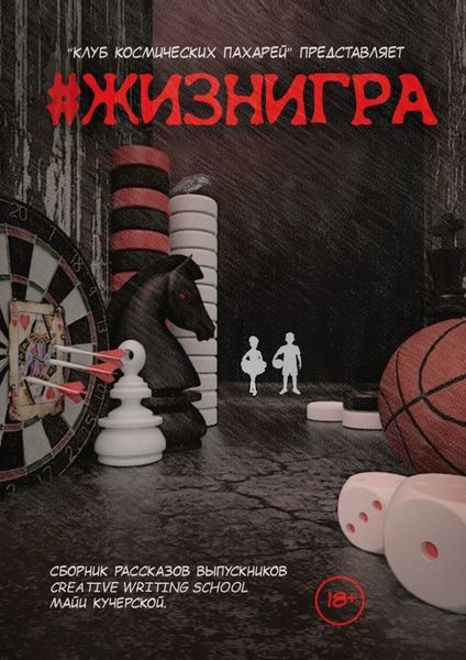 Обложка книги  «#ЖИЗНИГРА»