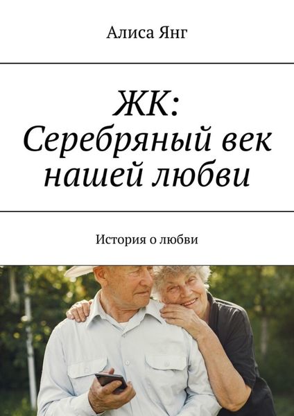 Обложка книги  «ЖК: Серебряный век нашей любви. История о любви»