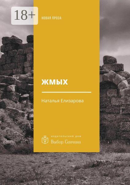Обложка книги  «Жмых. Роман»