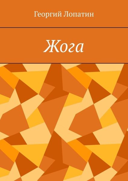 Обложка книги  «Жога»