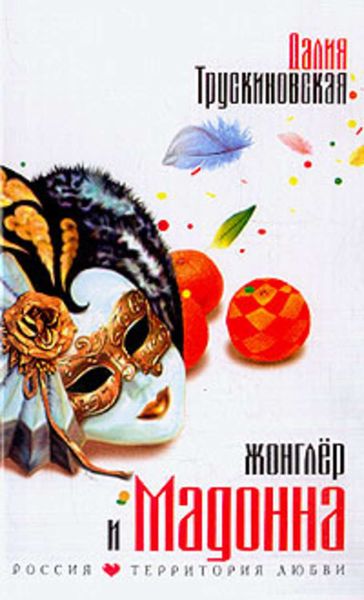 Обложка книги  «Жонглер и Мадонна»