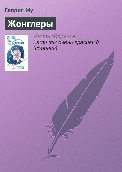 Обложка книги  «Жонглеры»