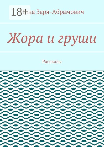 Обложка книги  «Жора и груши. Рассказы»