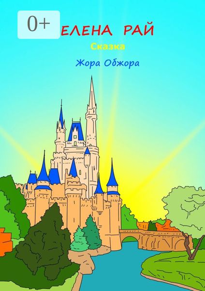 Обложка книги  «Жора-обжора. Сказка»