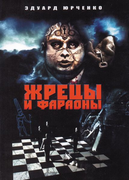 Обложка книги  «Жрецы и фараоны. Сны»