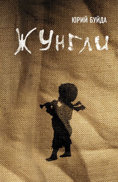 Обложка книги  «Жунгли»