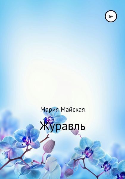 Обложка книги  «Журавль»