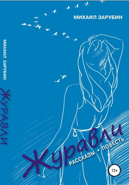 Обложка книги  «Журавли. Рассказы»