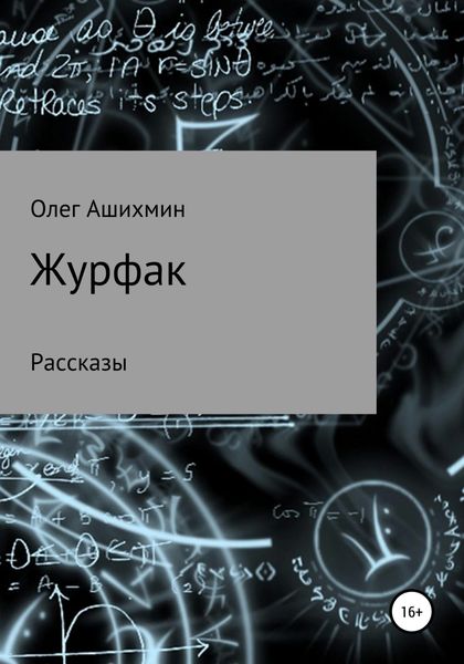 Обложка книги  «Журфак»