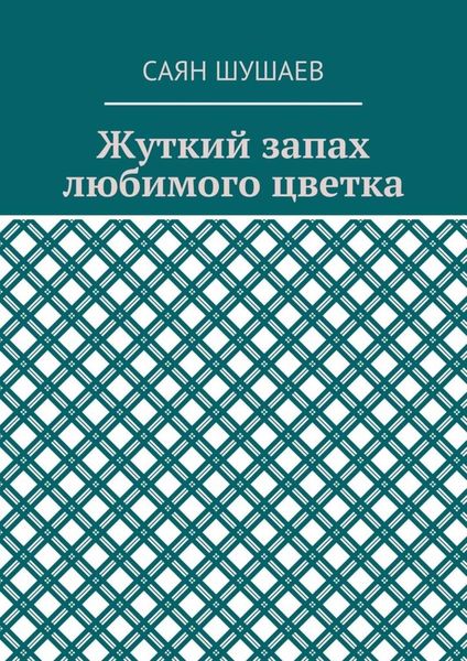 Обложка книги  «Жуткий запах любимого цветка»
