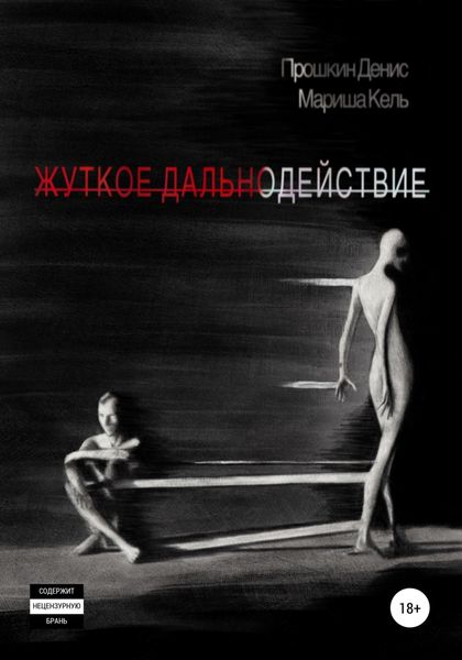 Обложка книги  «Жуткое дальнодействие»
