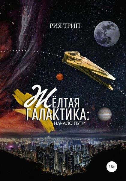 Обложка книги  «Жёлтая галактика. Начало пути»