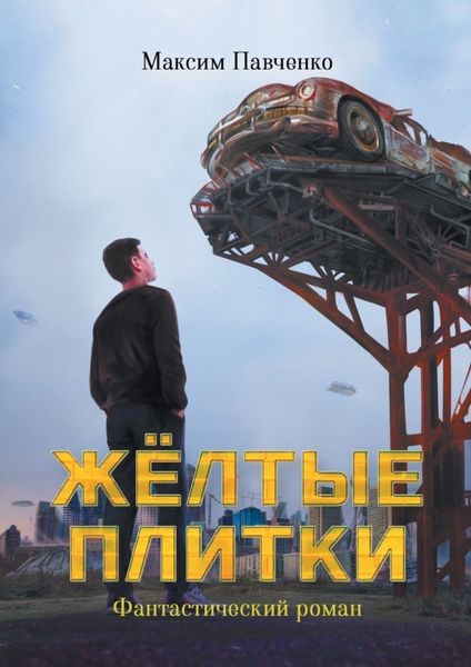 Обложка книги  «Жёлтые плитки»