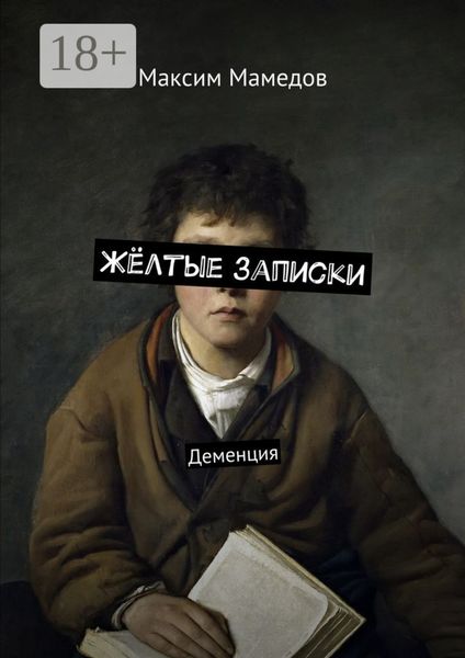 Обложка книги  «Жёлтые записки. Деменция»