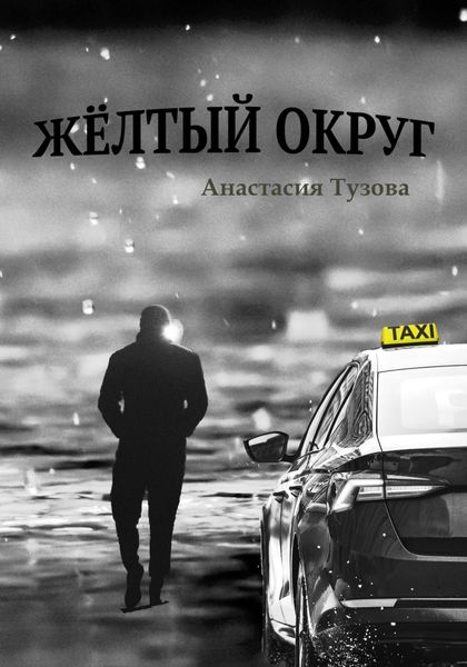 Обложка книги  «Жёлтый округ»