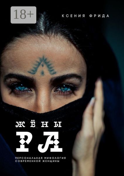 Обложка книги  «Жёны Ра»