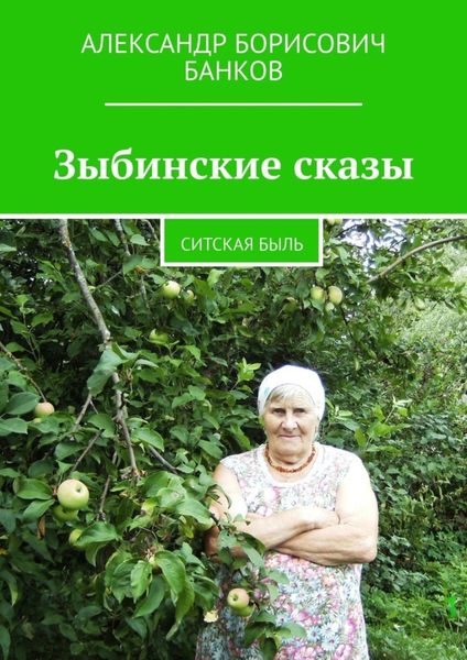 Обложка книги  «Зыбинские сказы. Ситская быль»