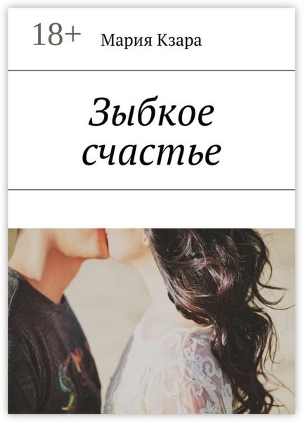 Обложка книги  «Зыбкое счастье»