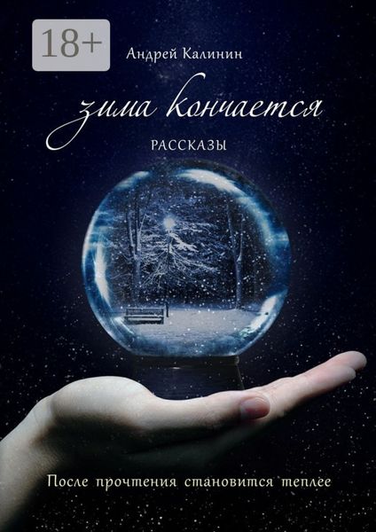 Обложка книги  «Зима кончается. Рассказы»