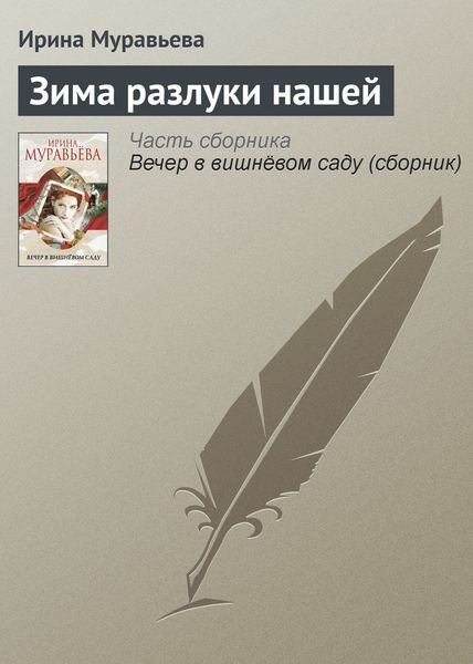Обложка книги  «Зима разлуки нашей»
