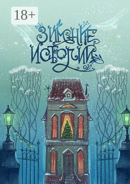 Обложка книги  «Зимние истории»