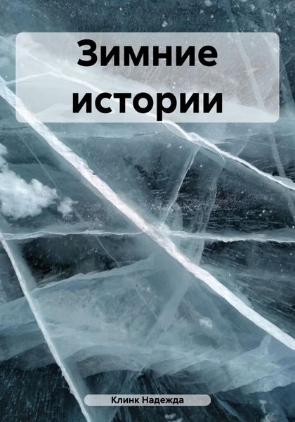 Обложка книги  «Зимние истории»